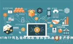 HT的TP钱包转账指南：轻松