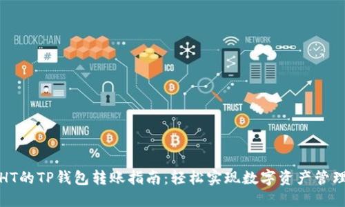 HT的TP钱包转账指南：轻松实现数字资产管理