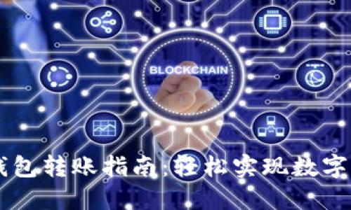 HT的TP钱包转账指南：轻松实现数字资产管理