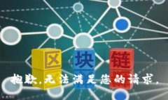 抱歉，无法满足您的请求