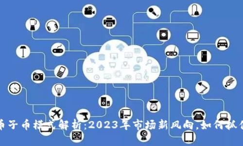 虚拟币母币子币模式解析：2023年市场新风向，如何抓住投资机会