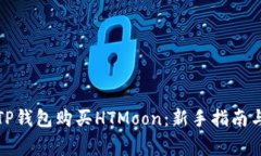 如何通过TP钱包购买HTMoo