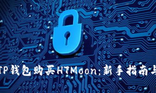 如何通过TP钱包购买HTMoon：新手指南与注意事项
