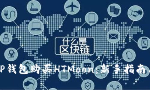 如何通过TP钱包购买HTMoon：新手指南与注意事项