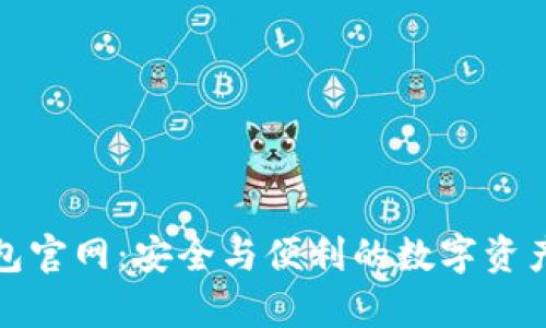 老用户tp钱包官网：安全与便利的数字资产管理新选择