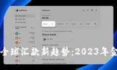 虚拟币充值与全球汇款新
