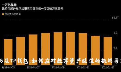 SHIB及TP钱包：如何应对数字资产贬值的挑战与策略
