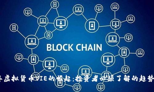 2023年虚拟货币VIE的崛起：投资者必须了解的趋势与机会