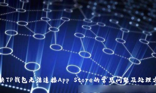 解决TP钱包无法连接App Store的常见问题及处理方法