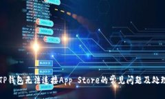解决TP钱包无法连接App S