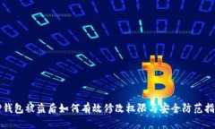 TP钱包被盗后如何有效修改