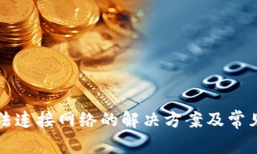 TP钱包无法连接网络的解决方案及常见原因分析