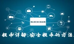 虚拟币提币详解：安全提