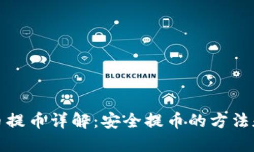 虚拟币提币详解：安全提币的方法和步骤