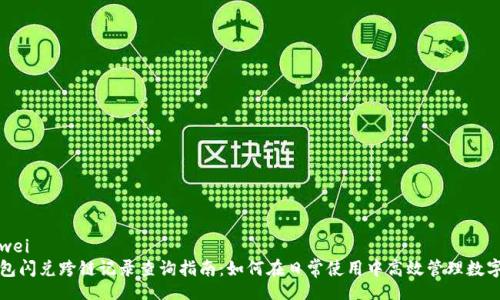 bianwei
TP钱包闪兑跨链记录查询指南：如何在日常使用中高效管理数字资产
