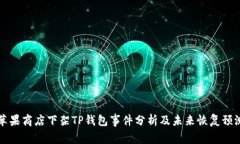 苹果商店下架TP钱包事件分