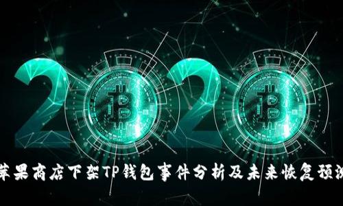 苹果商店下架TP钱包事件分析及未来恢复预测