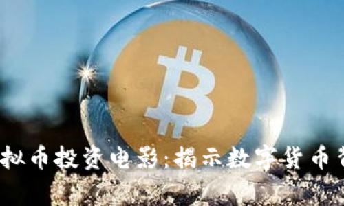2023年必看虚拟币投资电影：揭示数字货币背后的真实故事