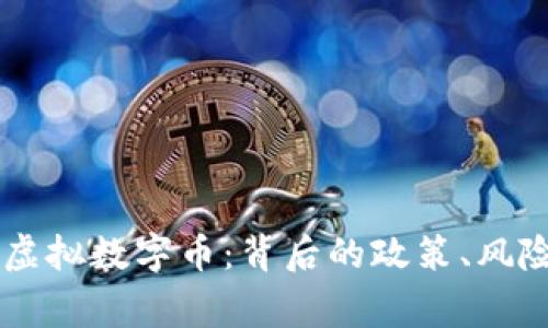国家严禁的虚拟数字币：背后的政策、风险与未来展望