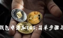 如何在TP钱包中添加EOS：简