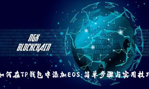如何在TP钱包中添加EOS：简单步骤与实用技巧