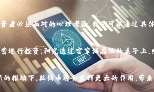 baioti如何在虚拟币市场中发现潜力：丝绸币的兴起与投资机会/baioti  
虚拟币,丝绸币,投资机会,区块链/guanjianci  

一、虚拟币市场全景  
随着时代的进步、科技的发展，虚拟币市场如同汹涌澎湃的海洋，吸引着无数的投资者与好奇者。而在这片蓝海之中，丝绸币作为新兴的虚拟货币，正在逐渐崭露头角。首先，我们来探索一下整个虚拟币市场的全貌，了解它的发展历程、现状与未来趋势。  

二、丝绸币的背景与起源  
丝绸币的名字很容易让人到中国传统文化中的丝绸之路。它并不仅仅是一种货币，更是文化与经济交织的象征。丝绸币的诞生背景是近年来涌现的区块链技术及其在全球经济中日益增长的影响力。在对传统货币进行数字化的背景下，丝绸币迅速获得了市场的关注。  

三、丝绸币的独特优势  
丝绸币与其他虚拟币相比，有着独特的优势。首先，在技术上，丝绸币采用了最新的区块链算法，能迅速处理交易、提升交易的安全性。其次，丝绸币在流通性与应用场景方面具有广泛的潜力，例如在电子商务、在线支付等领域的应用。这样的特性，使得丝绸币不仅受到投资者的青睐，也逐渐成为消费者日常交易的一部分。  

四、投资丝绸币的机遇与挑战  
在投资丝绸币的过程中，机遇与挑战并存。在这个环节，适时机遇往往在市场中潜伏，等待着有眼光的投资者去发掘。而挑战在于市场的波动性与风险管理，这是每一位投资者必须面对的心理考验。我们可以通过具体的市场数据，对丝绸币的走势进行深入分析，从而为未来的投资决策提供科学依据。  

五、真实故事：小吴的投资之路  
在这个部分，我们将通过一个真实的故事，来感受丝绸币带给普通投资者的机遇。小吴是一名普通职员，梦想着能有一天财务自由。在接触到丝绸币后，他决定用有限的积蓄进行投资。阳光透过窗帘洒在他的桌子上，照耀着那张在无数个夜晚查阅资料的木桌。小吴在无数个日夜之间，经历了各种投资的喜悦与挫折，最终走向了成功。  

六、未来展望与结语  
虚拟币的未来是充满未知的，但丝绸币的出现，无疑给投资者提供了新的希望。它不仅仅是一种货币，更是一种文化的传承。在未来的日子里，我们有理由相信，在技术创新的推动下，丝绸币将会发挥更大的作用，带来更多的投资机会。回顾小吴的故事，我们明白，投资的成功往往来自于理性的决策与持之以恒的努力。在波澜壮阔的虚拟币市场中，丝绸币将是我们共同探讨的新方向。  