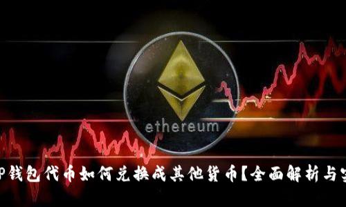 bisatiTP钱包代币如何兑换成其他货币？全面解析与实操指南