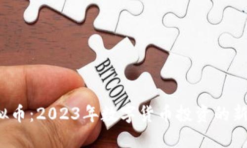 EMCash虚拟币：2023年数字货币投资的新机遇与挑战
