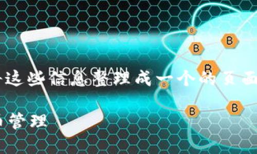 在TP钱包中导出公钥的具体步骤如下，我们将这些信息整理成一个的页面结构，包含、关键词以及内容大纲和详细内容。

如何在TP钱包中导出公钥？轻松掌握数字货币管理