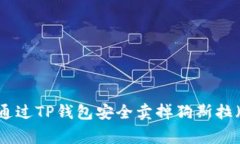 教你如何通过TP钱包安全卖