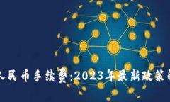 虚拟货币退换人民币手续