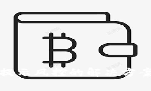 TP钱包下载提示风控的解决方案及注意事项