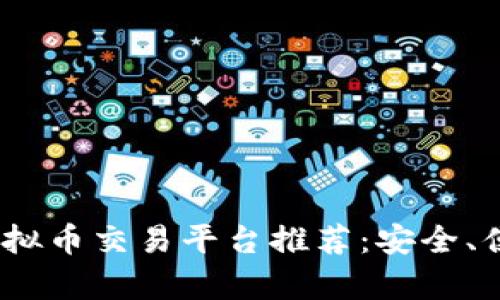 2023年最佳虚拟币交易平台推荐：安全、便捷与实用并存