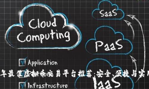 2023年最佳虚拟币交易平台推荐：安全、便捷与实用并存