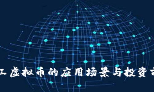 量子特工虚拟币的应用场景与投资前景解析
