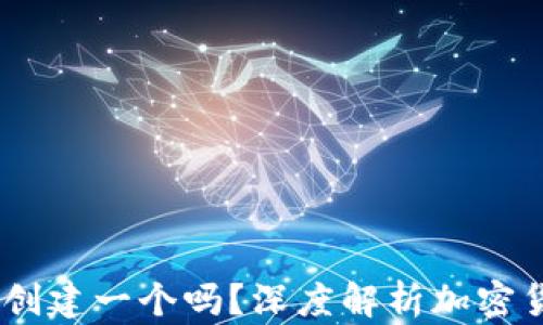
TP钱包，你还需要创建一个吗？深度解析加密货币钱包的必要性