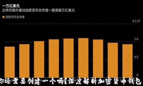 
TP钱包，你还需要创建一个吗？深度解析加密货币钱包的必要性