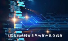 TP钱包提现到交易所的详细