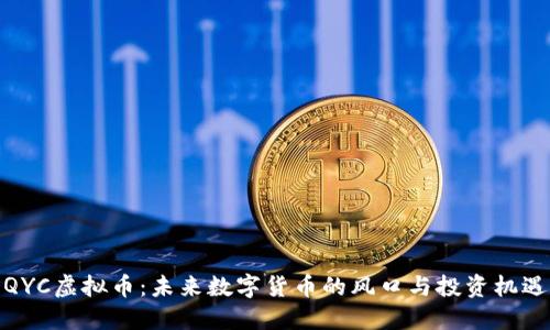 QYC虚拟币：未来数字货币的风口与投资机遇
