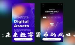 QYC虚拟币：未来数字货币