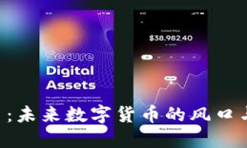 QYC虚拟币：未来数字货币的风口与投资机遇