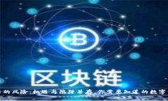 tp钱包买代币的风险：机遇
