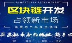 如何购买虚拟币合约地址
