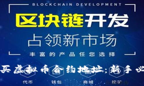 如何购买虚拟币合约地址：新手必看指南