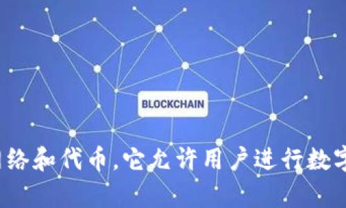 TP钱包的中文名叫“TP钱包”。这是一个用于管理和存储区块链资产的数字钱包，支持多种区块链网络和代币。它允许用户进行数字资产的转移、交易和管理。TP钱包以其用户友好的界面和安全性受到许多加密货币爱好者的欢迎。