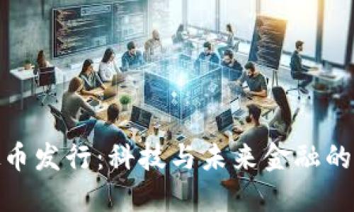 迅雷虚拟币发行：科技与未来金融的完美结合