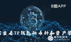 如何查看TP钱包的币种和资