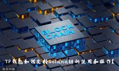 TP钱包如何支持Solana链的使