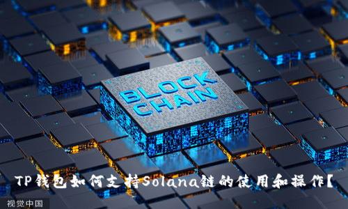 TP钱包如何支持Solana链的使用和操作？