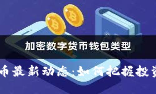 2023年XPC虚拟币最新动态：如何把握投资机会与市场趋势
